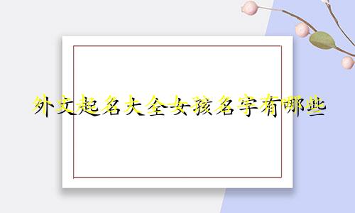 外文起名大全女孩名字有哪些