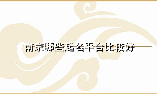 南京哪些起名平台比较好