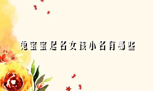 兔宝宝起名女孩小名有哪些