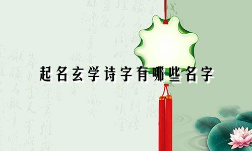 起名玄学诗字有哪些名字