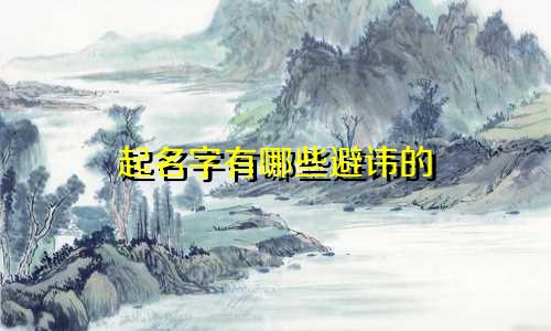 起名字有哪些避讳的