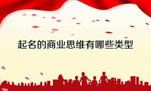 起名的商业思维有哪些类型