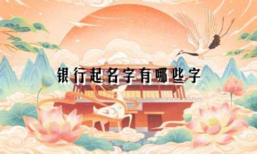银行起名字有哪些字