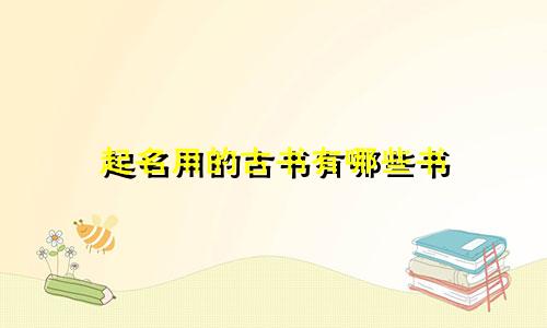 起名用的古书有哪些书