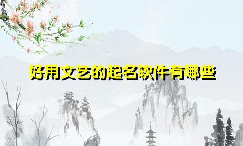 好用文艺的起名软件有哪些