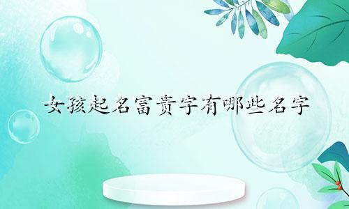 女孩起名富贵字有哪些名字