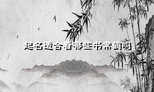 起名适合看哪些书常鹤鸣