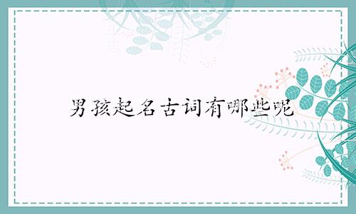 男孩起名古词有哪些呢