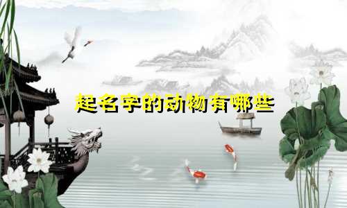 起名字的动物有哪些