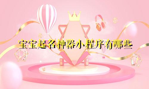 宝宝起名神器小程序有哪些