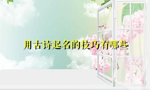 用古诗起名的技巧有哪些