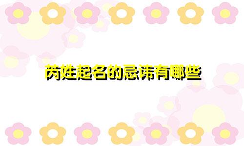 芮姓起名的忌讳有哪些