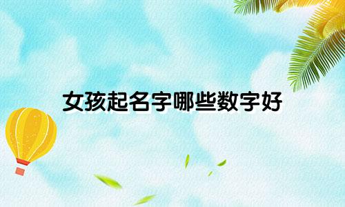 女孩起名字哪些数字好