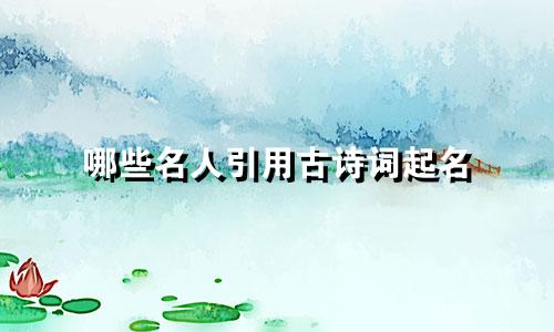 哪些名人引用古诗词起名