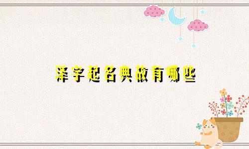 泽字起名典故有哪些