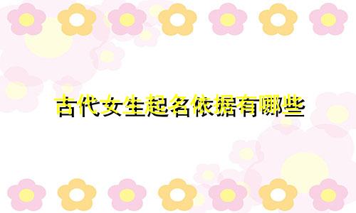 古代女生起名依据有哪些