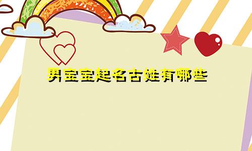 男宝宝起名古姓有哪些