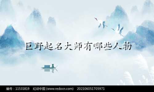 巨野起名大师有哪些人物