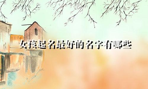 女孩起名最好的名字有哪些