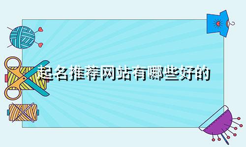 起名推荐网站有哪些好的