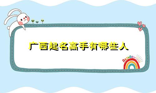 广西起名高手有哪些人