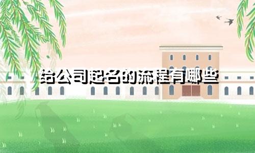 给公司起名的流程有哪些