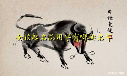 女孩起名忌用字有哪些名字