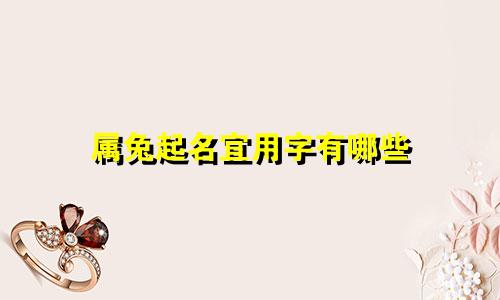 属兔起名宜用字有哪些