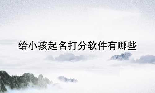 给小孩起名打分软件有哪些