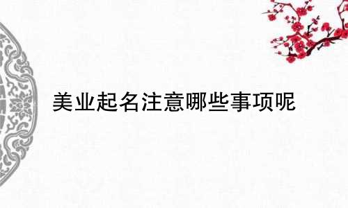 美业起名注意哪些事项呢