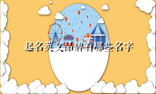 起名英文品牌有哪些名字