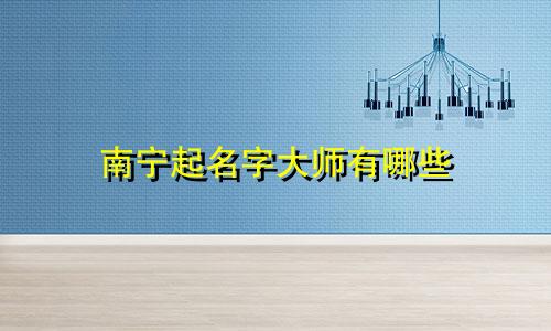 南宁起名字大师有哪些