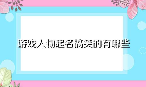 游戏人物起名搞笑的有哪些