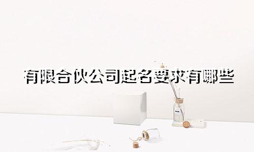 有限合伙公司起名要求有哪些