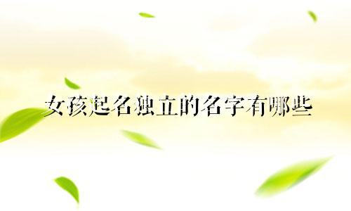 女孩起名独立的名字有哪些