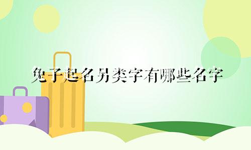 兔子起名另类字有哪些名字