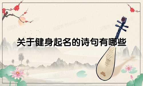 关于健身起名的诗句有哪些