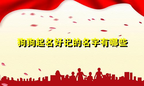 狗狗起名好记的名字有哪些