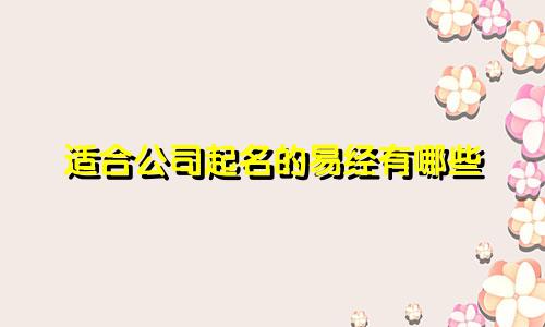 适合公司起名的易经有哪些