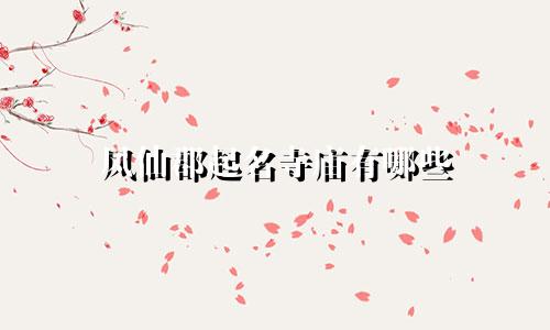 凤仙郡起名寺庙有哪些