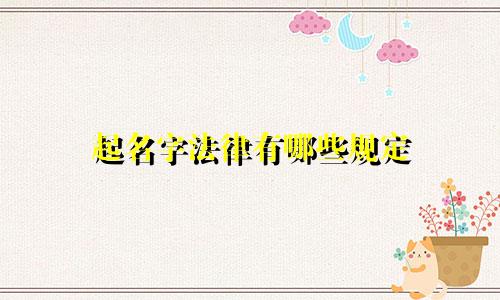 起名字法律有哪些规定