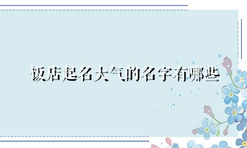 饭店起名大气的名字有哪些