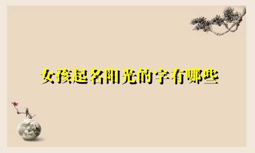 女孩起名阳光的字有哪些