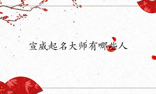 宣威起名大师有哪些人