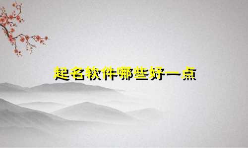起名软件哪些好一点