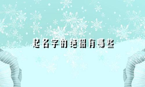 起名字的绝招有哪些