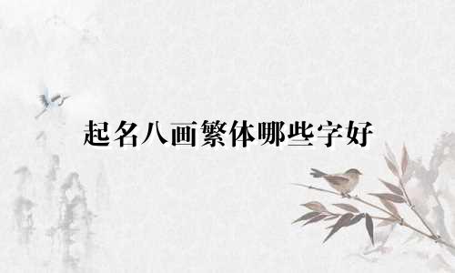 起名八画繁体哪些字好