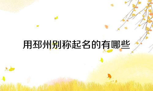 用邳州别称起名的有哪些