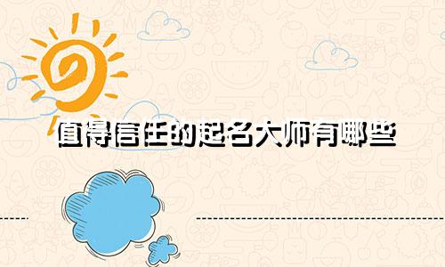 值得信任的起名大师有哪些