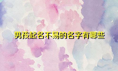 男孩起名不易的名字有哪些